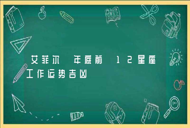 艾菲尔 年底前 12星座工作运势吉凶